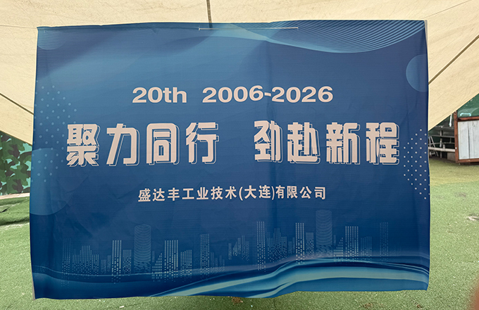 廿载同心，燃情同行|祝盛达丰公司成立20周年生日快乐！