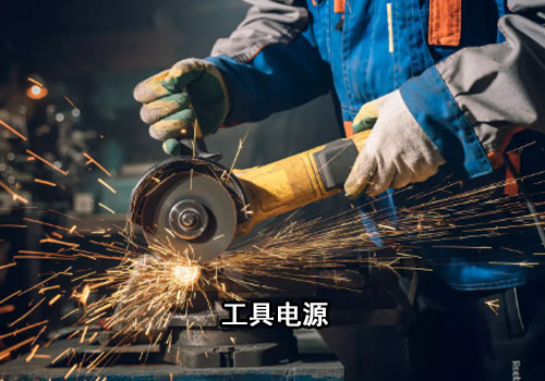 工具电源.jpg 工具电源.jpg